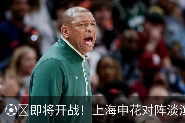 ⚽️即将开战！上海申花对阵淡滨尼流浪者的精彩之夜
