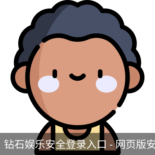 钻石娱乐安全登录入口